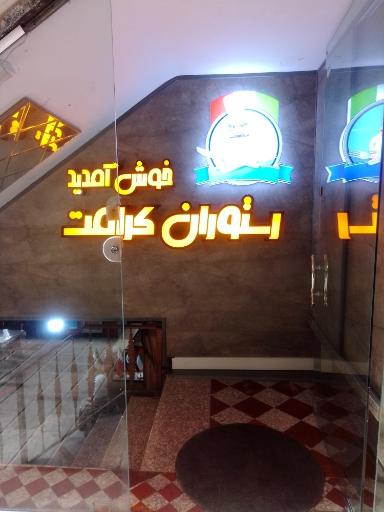 عکس رستوران و غذای آماده کرامت