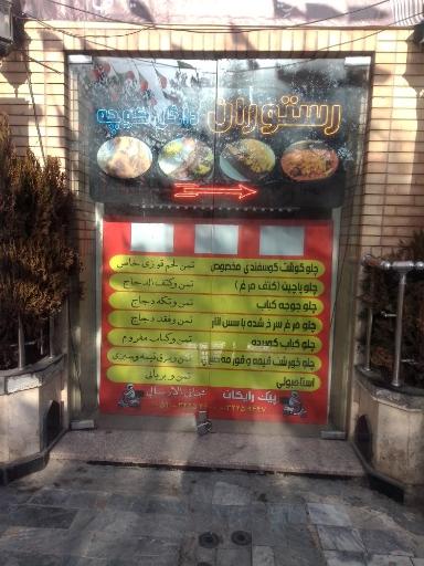 عکس رستوران و غذای آماده کرامت