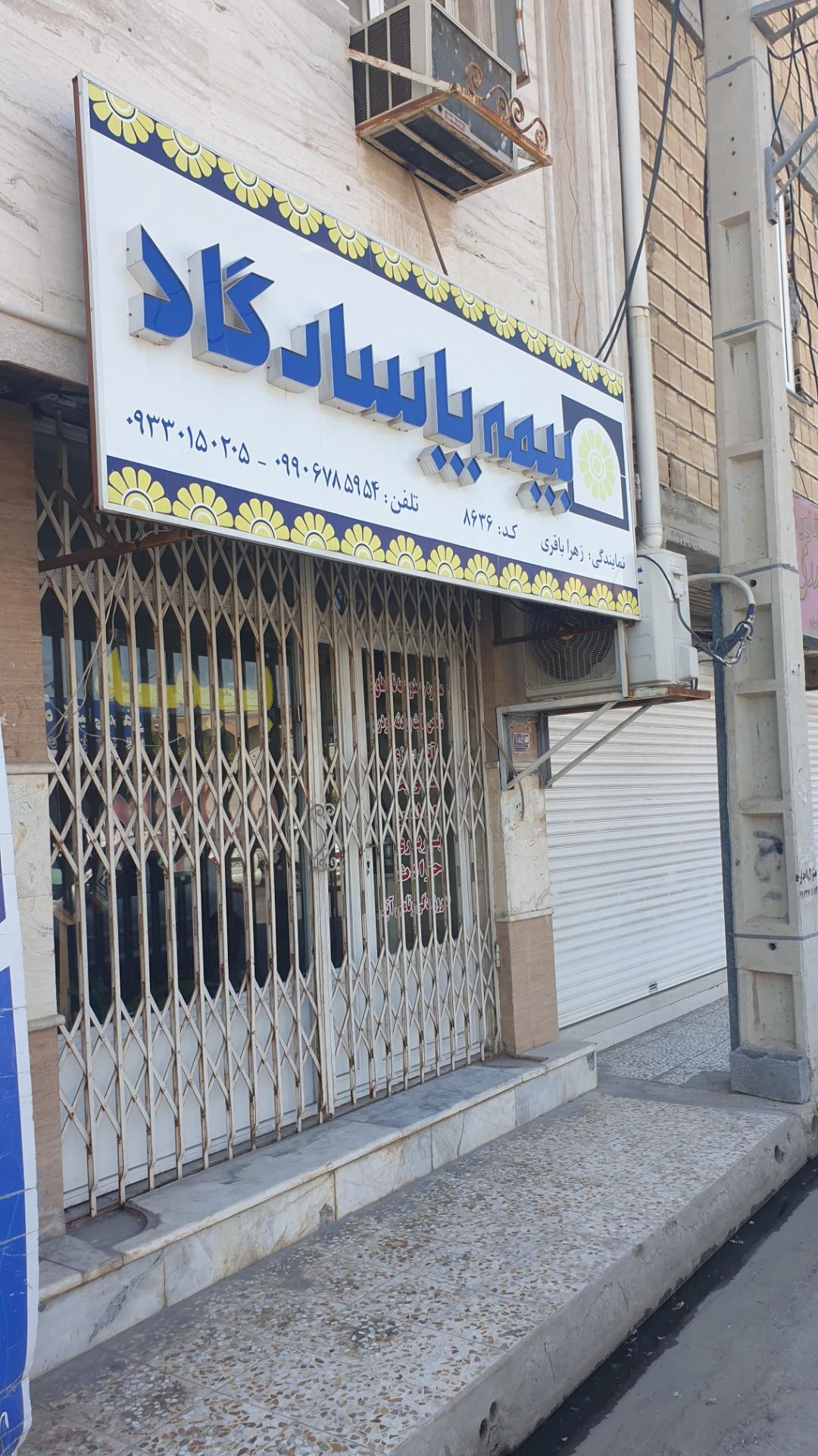 عکس بیمه پاسارگاد- نمایندگی باقری