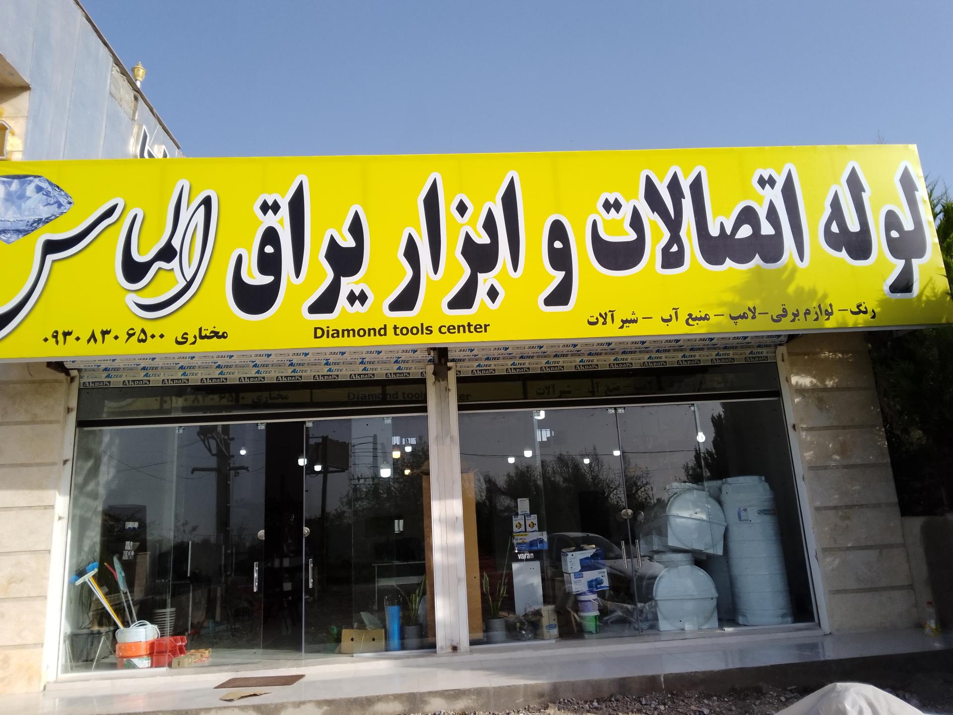 عکس ابزار یراق و لوله اتصالات رنگ و لوازم برقی الماس _مختاری