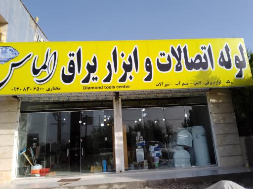 عکس ابزار یراق و لوله اتصالات رنگ و لوازم برقی الماس _مختاری