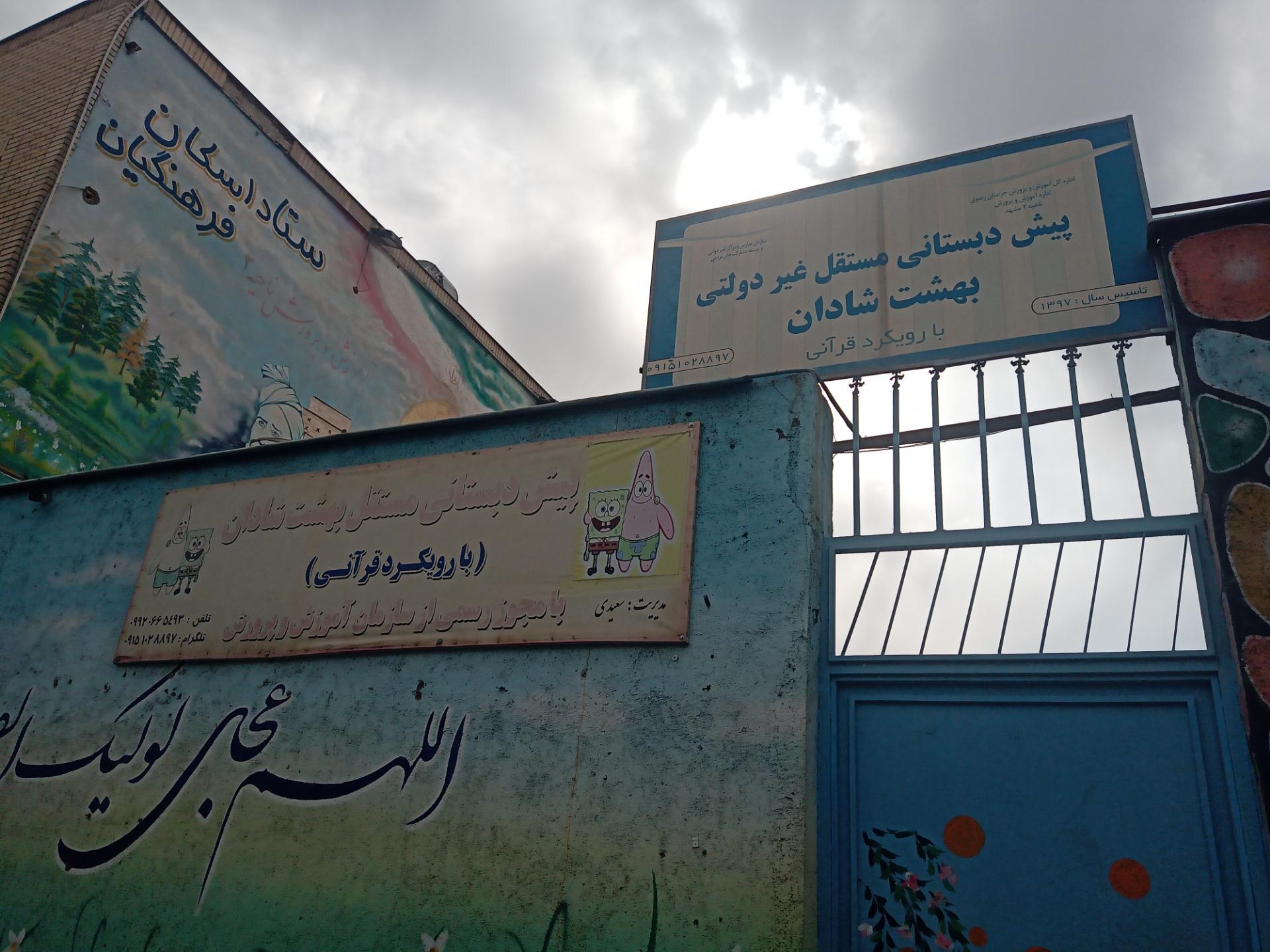 عکس پیش دبستانی مستقل غیر دولتی  بهشت شادان