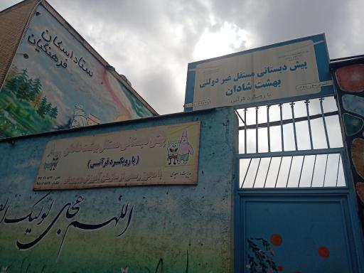عکس پیش دبستانی مستقل غیر دولتی  بهشت شادان