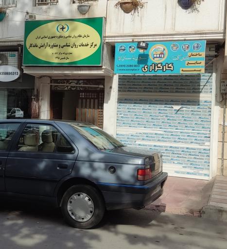 عکس مرکز مشاوره آرامش ماندگار 