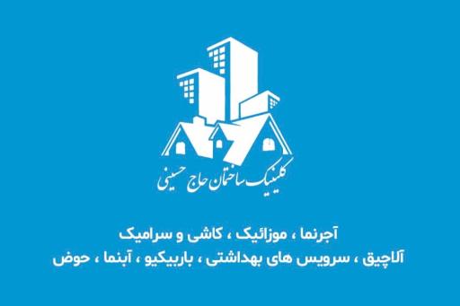عکس کلینیک ساختمان حاج حسینی