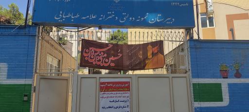 دبیرستان دخترانه نمونه دولتی علامه طباطبایی
