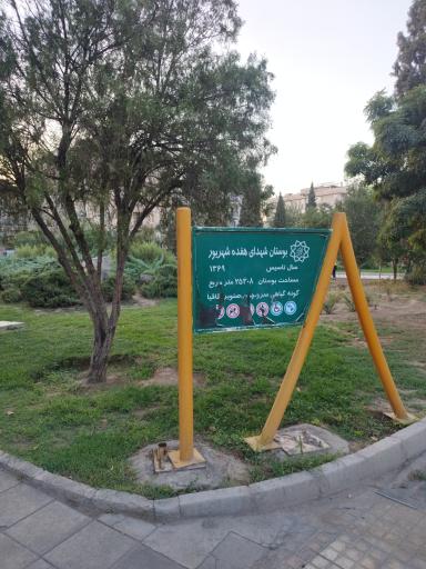 عکس بوستان 17 شهریور