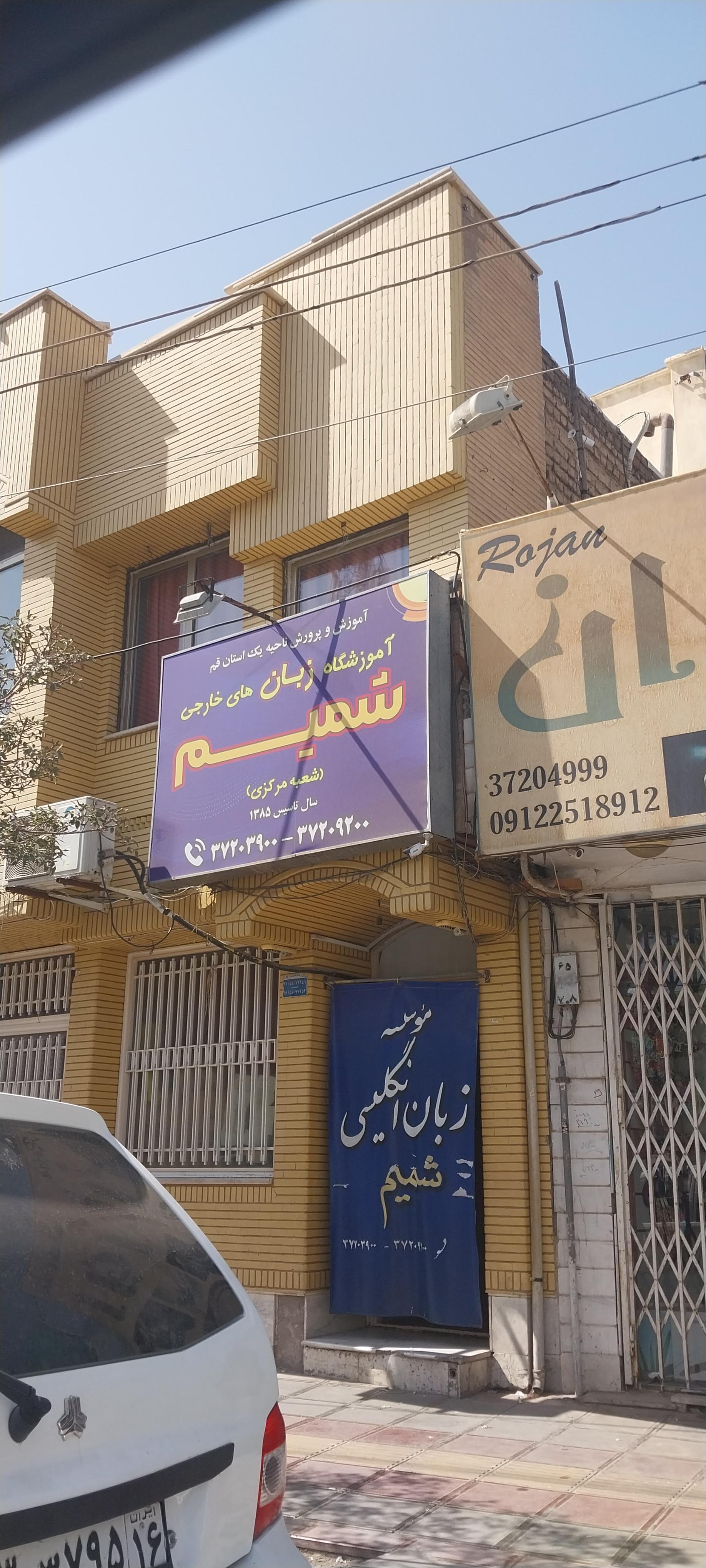 عکس آموزشگاه زبان شمیم