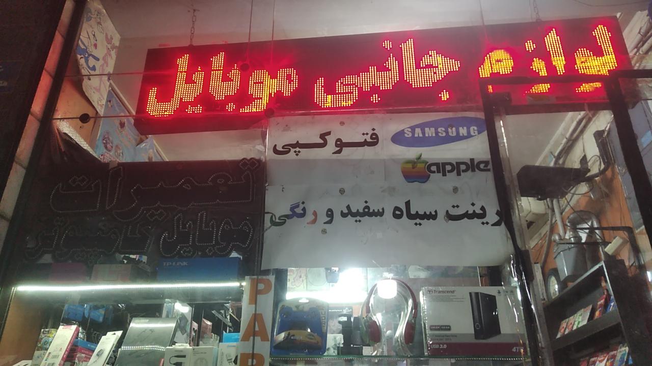 عکس تعمیرات و خدمات تخصصی موبایل و لپ تاپ پارس سیستم 