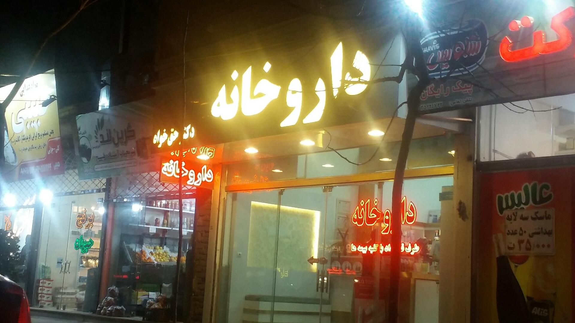 عکس داروخانه دکتر حق خواه