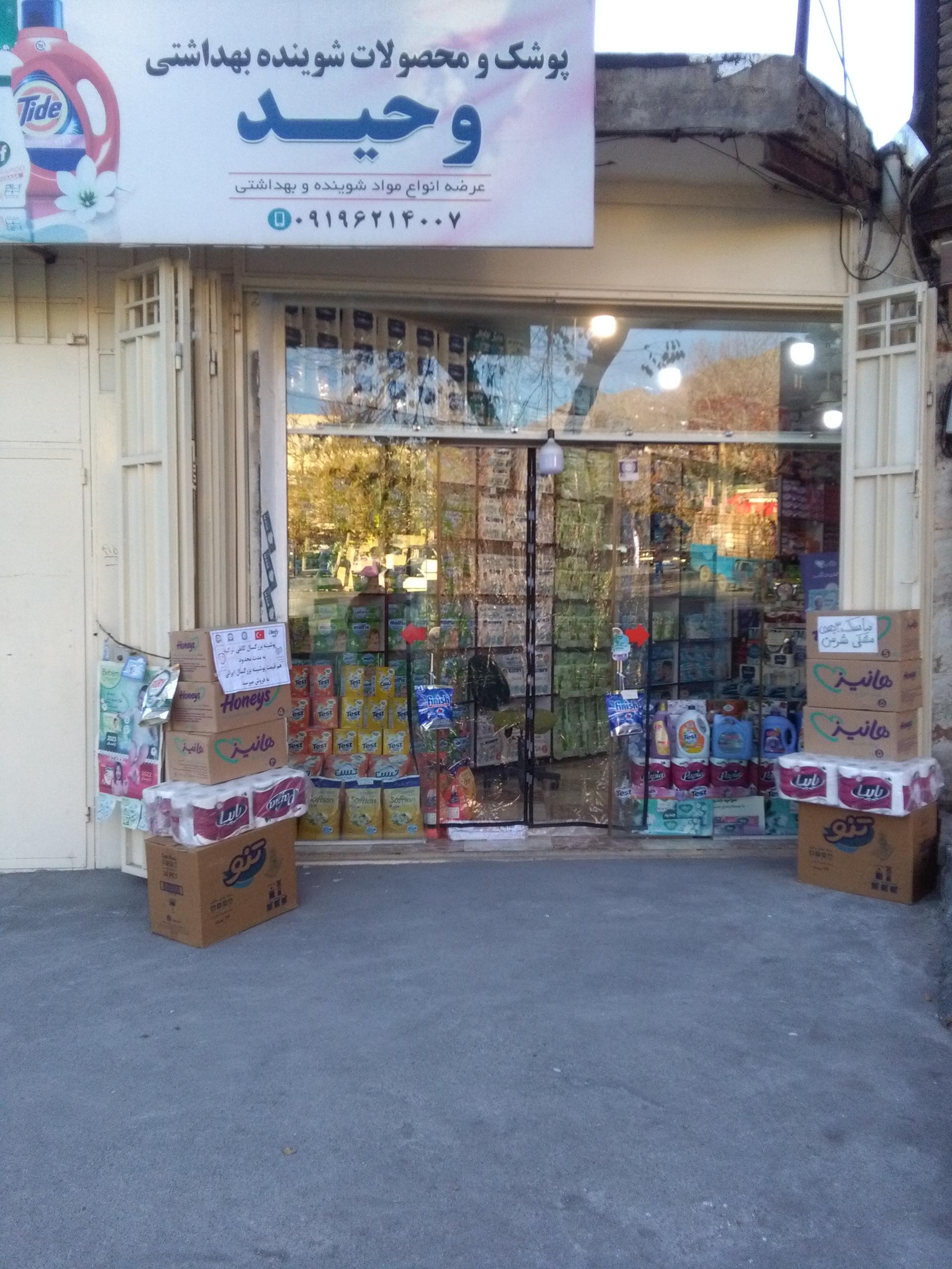 عکس شوینده بهداشتی وحید