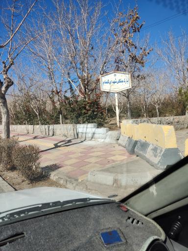 عکس پارک جنگلی شهدای گمنام چمگردان