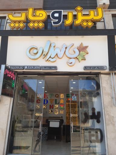 عکس چاپ و لیزر پاییزان