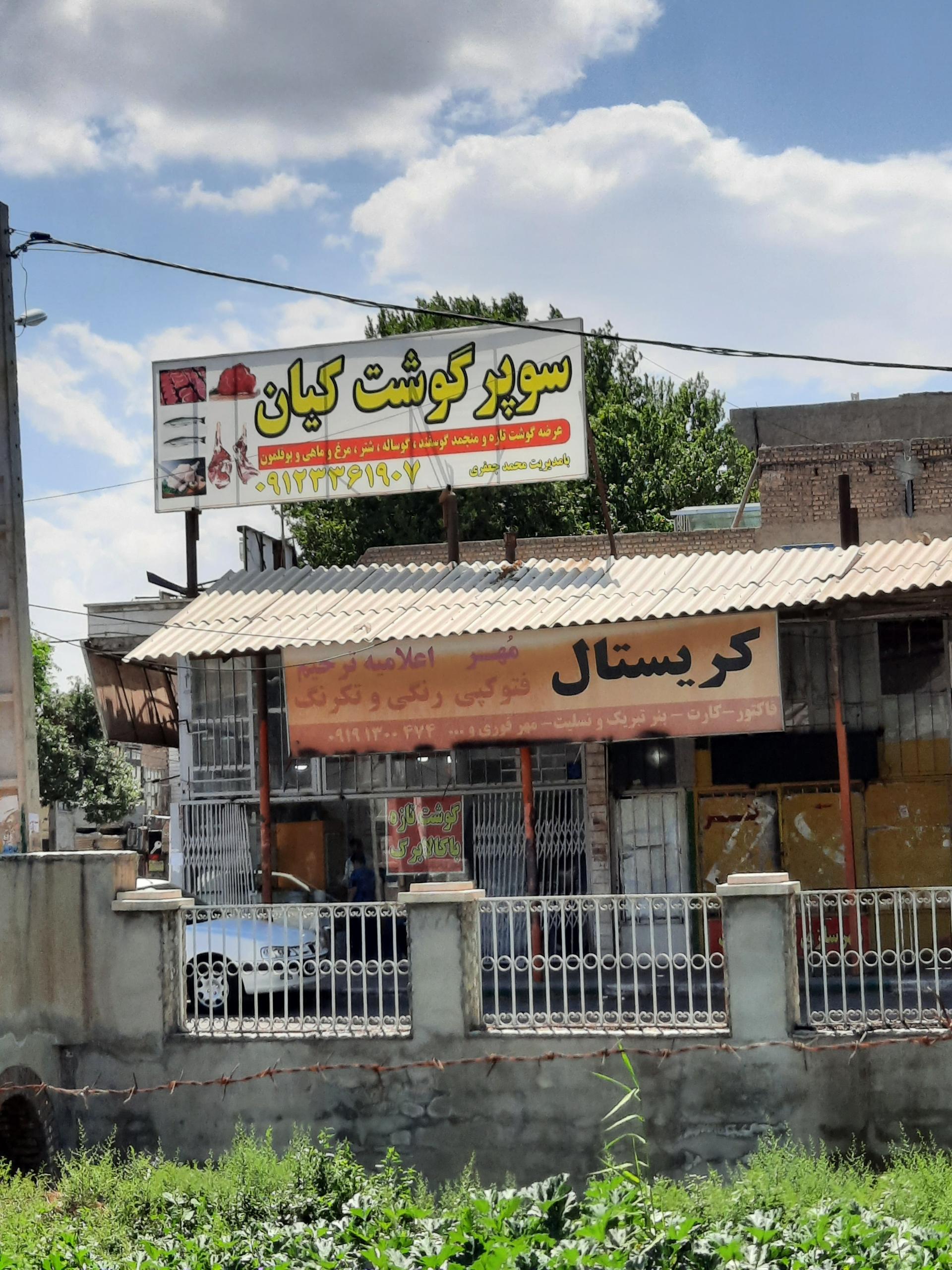 عکس سوپر گوشت کیان
