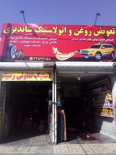 عکس تعویض روغن واتولاستیک شاندیزی