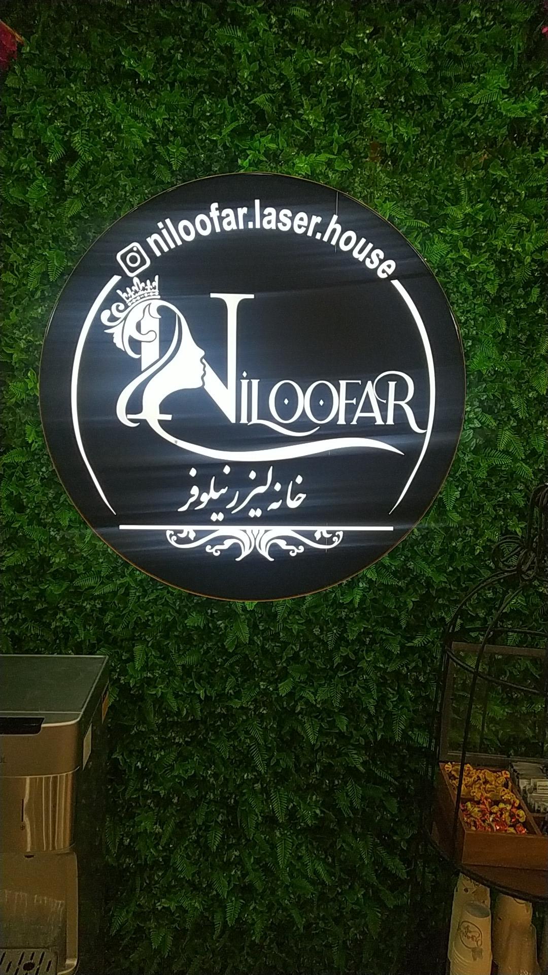 عکس خانه لیزر نیلوفر