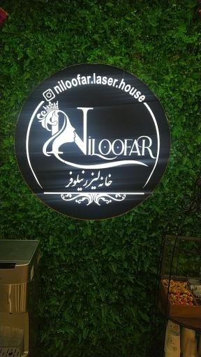 خانه لیزر نیلوفر