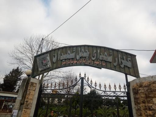 عکس آرامستان چهل شهیدان