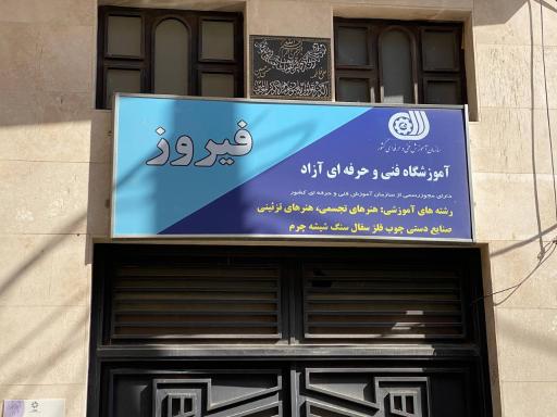 عکس آکادمی فیروز