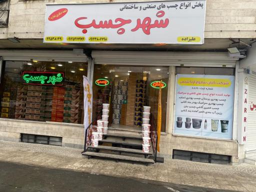 عکس فروشگاه شهر چسب