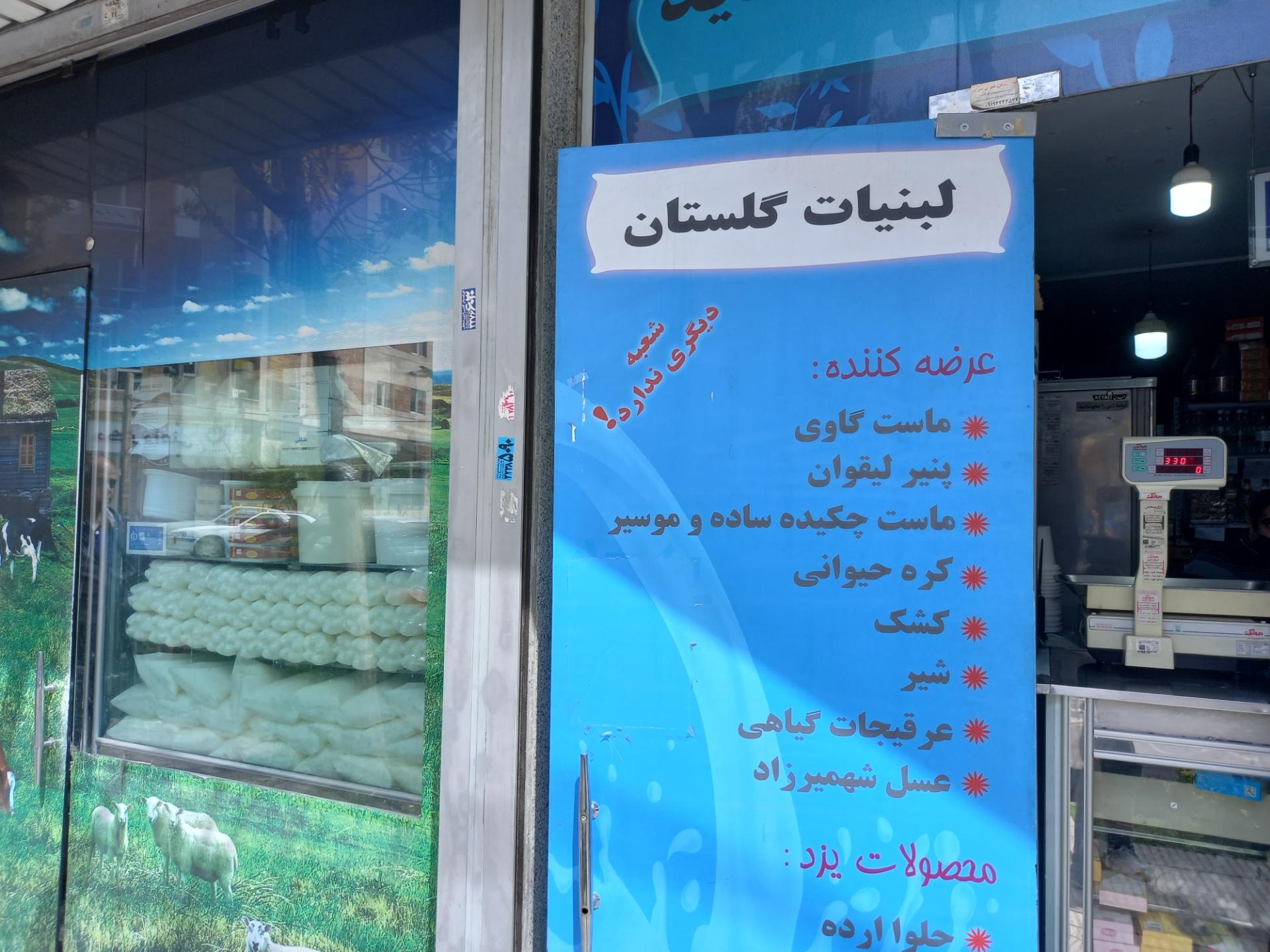 عکس لبنیات گلستان