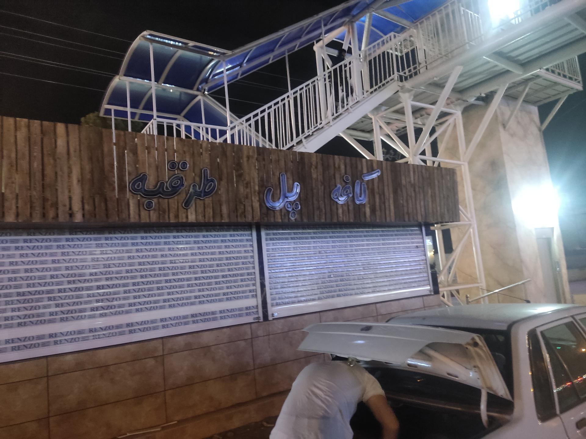 عکس پل سیب زمینی