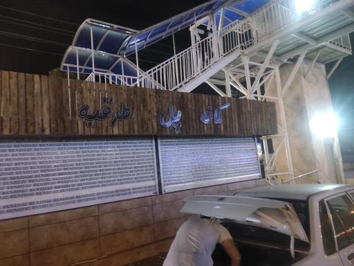 عکس پل سیب زمینی