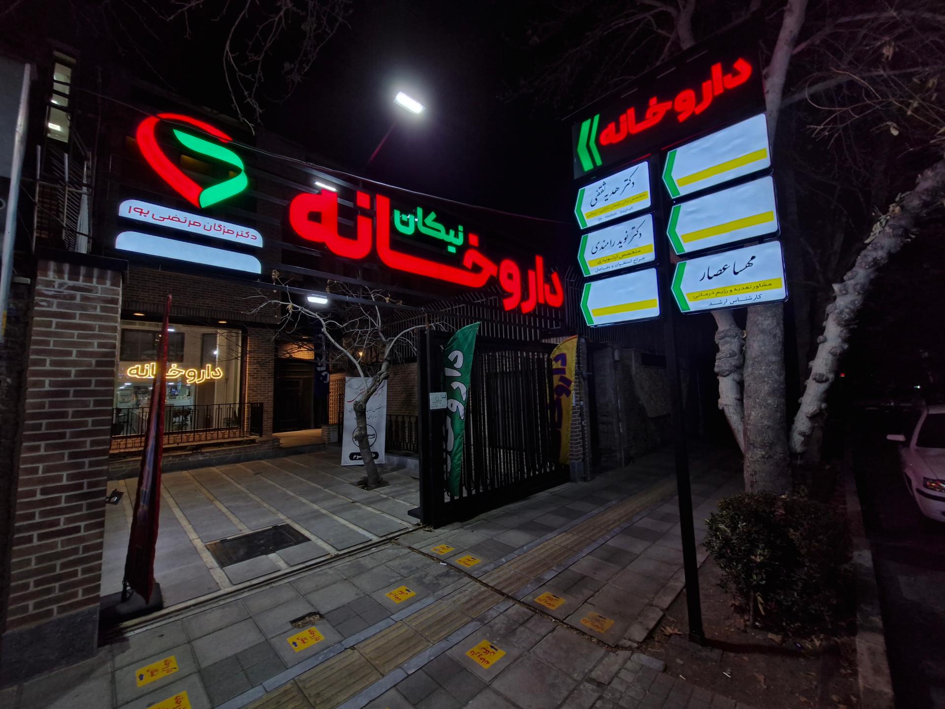 عکس داروخانه نیکان