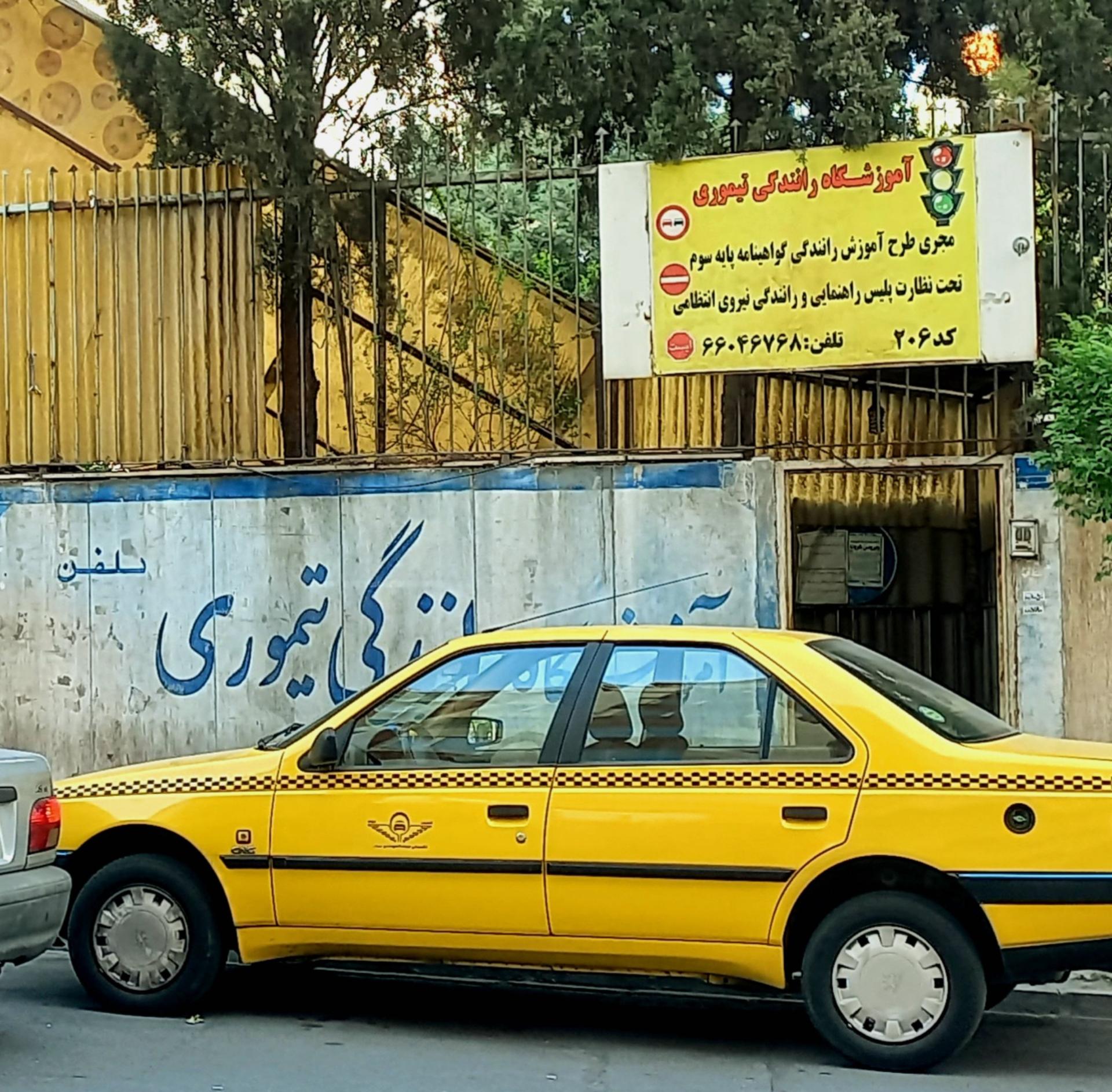 عکس آموزشگاه رانندگی تیموری