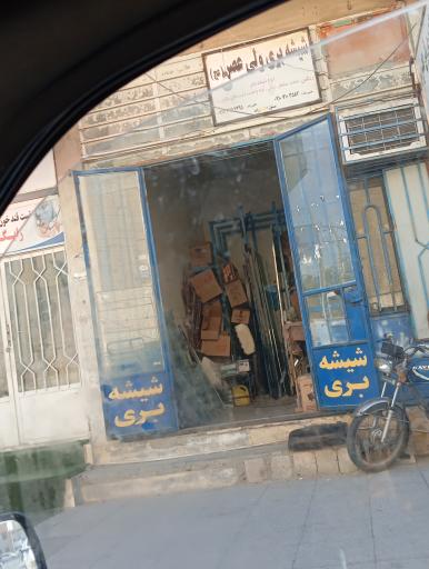 عکس شیشه بری ولی عصر