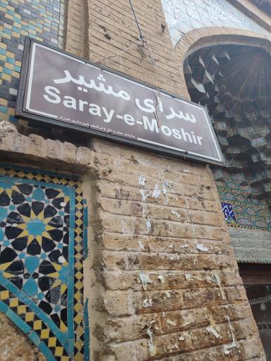 عکس سرای مشیر