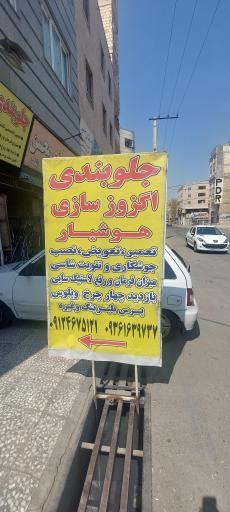 عکس جلوبندی و اگزوز سازی هوشیار