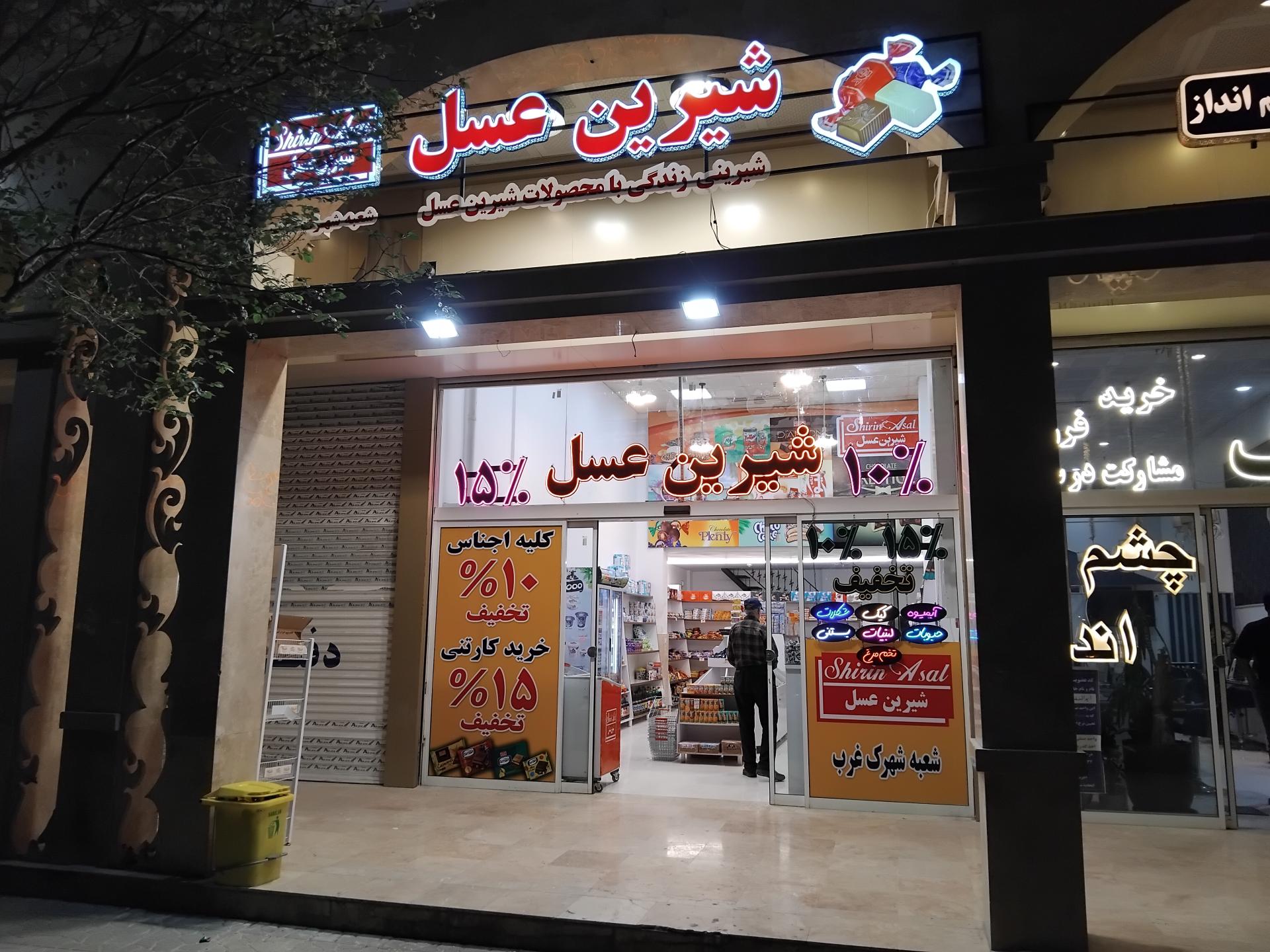 عکس فروشگاه شیرین عسل