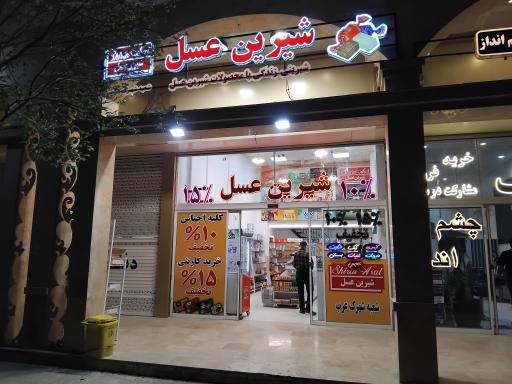 عکس فروشگاه شیرین عسل