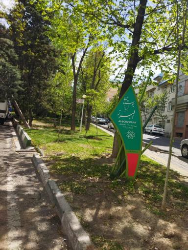 عکس بوستان البرز 1