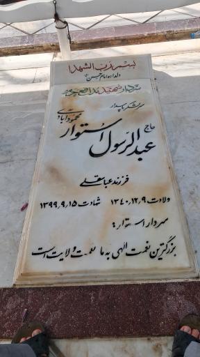 عکس آرامگاه سردار شهید حاج رسول استوار