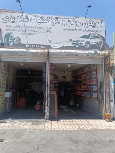 عکس تعویض روغن واتولاستیک شاندیزی