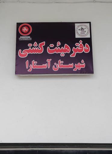 عکس دفتر هیئت کشتی شهرستان آستارا