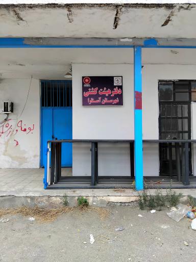 عکس دفتر هیئت کشتی شهرستان آستارا