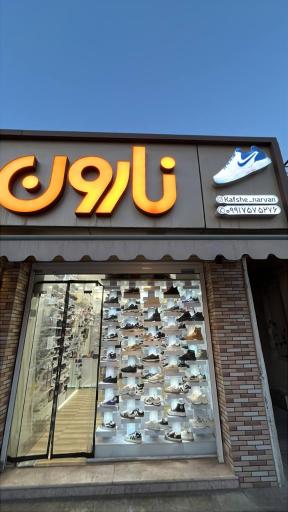 عکس کفش اسپرت نارون