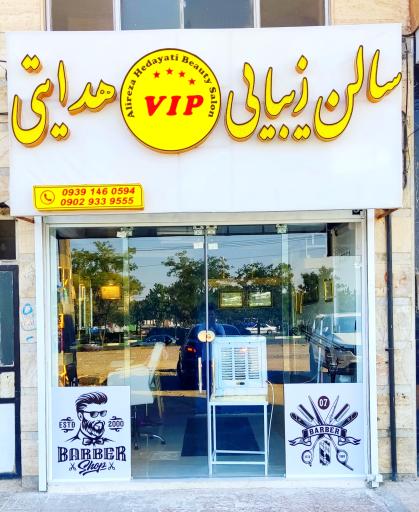 عکس سالن زیبایی هدایتی (ویژه آقایان)