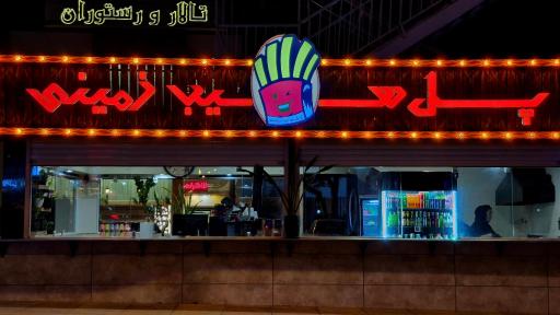 عکس پل سیب زمینی