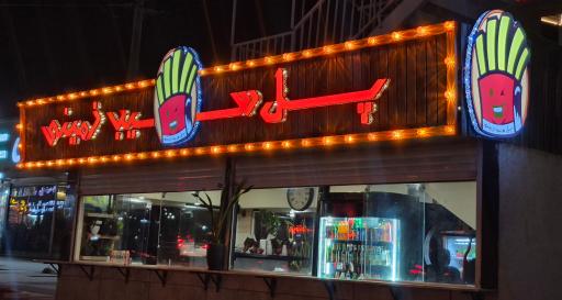 عکس پل سیب زمینی