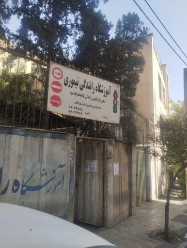 عکس آموزشگاه رانندگی تیموری