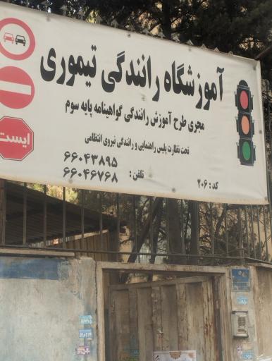 عکس آموزشگاه رانندگی تیموری