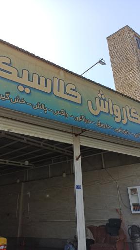 عکس کارواش کلاسیک