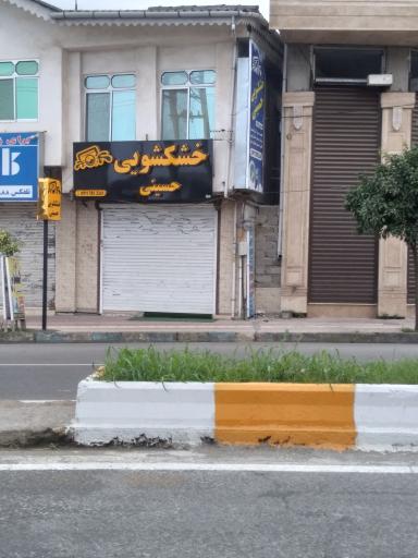 عکس خشکشویی حسینی 