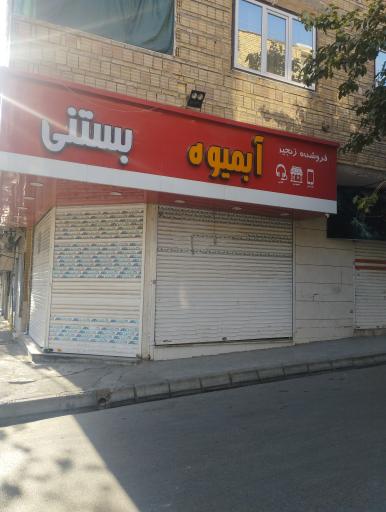 عکس آبمیوه بستنی