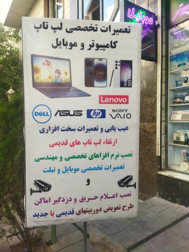 عکس تعمیرات و خدمات تخصصی موبایل و لپ تاپ پارس سیستم 