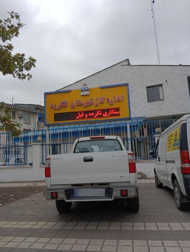 عکس شرکت گاز